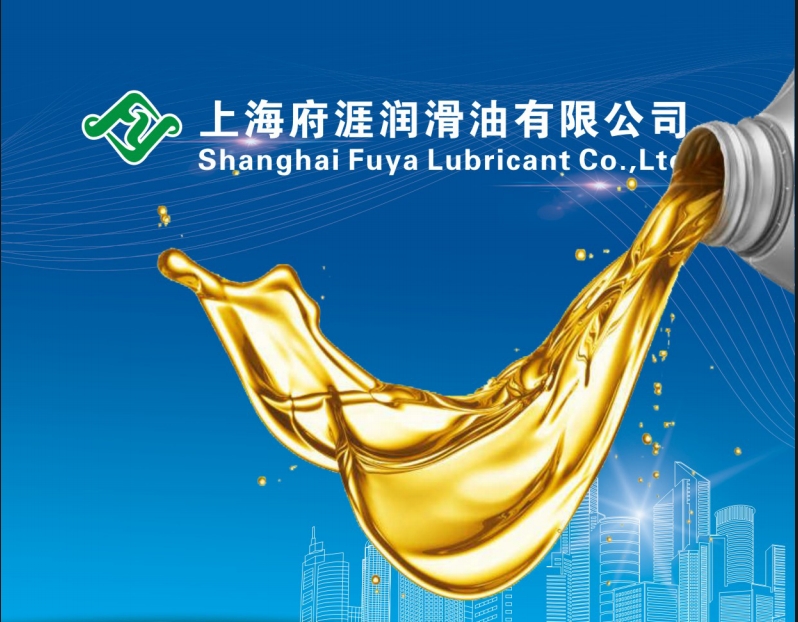 上海府涯润滑油有限公司